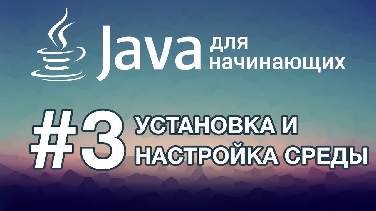 Урок 3. Установка и настройка среды разработки IDEA | Java для начинающих