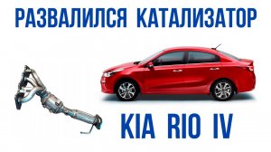 Развалился катализатор на Kia Rio IV 2020 года выпуска.