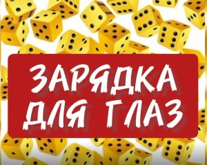 Зарядка для глаз