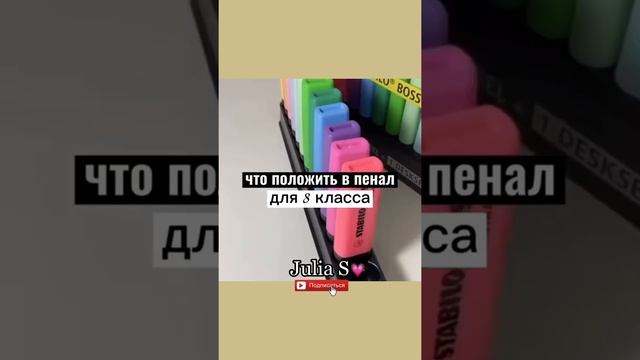 Что положить в пенал для 8 класса?What to put in a pencil case for grade 8, julia s