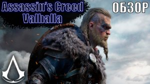 Обзор Assassin's Creed Valhalla — Он вам не Ведьмак | ПРЕЖДЕ ЧЕМ КУПИТЬ