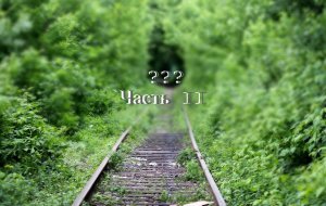 ✅ НАС НАШЛИ? | ?️ Заброшенная Железная Дорога | 1 Часть |