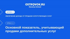 Блок 2. Тема 1, Урок 2.1 — Основной показатель, учитывающий продажи дополнительных услуг