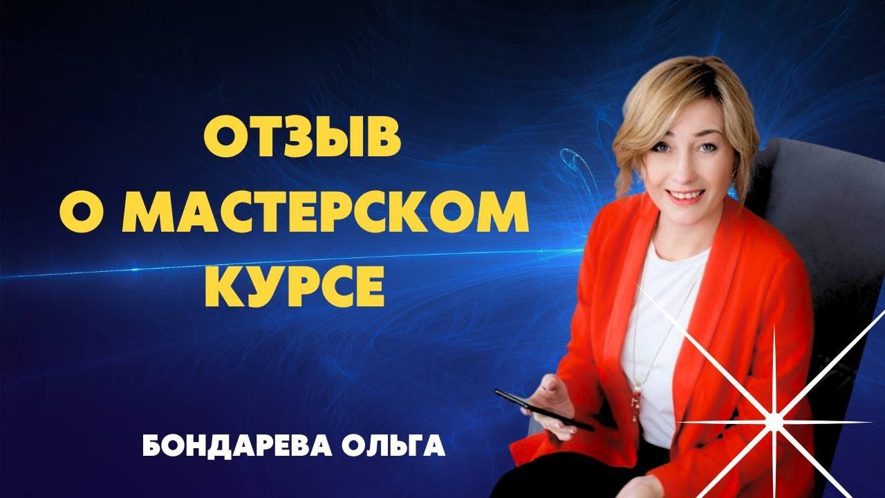 Отзыв о мастерском курсе #МАСТЕРСКИЙКУРС #энергопрактик #юлиябударева смотреть онлайн