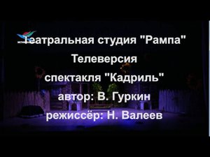 Телеверсия спектакля Кадриль