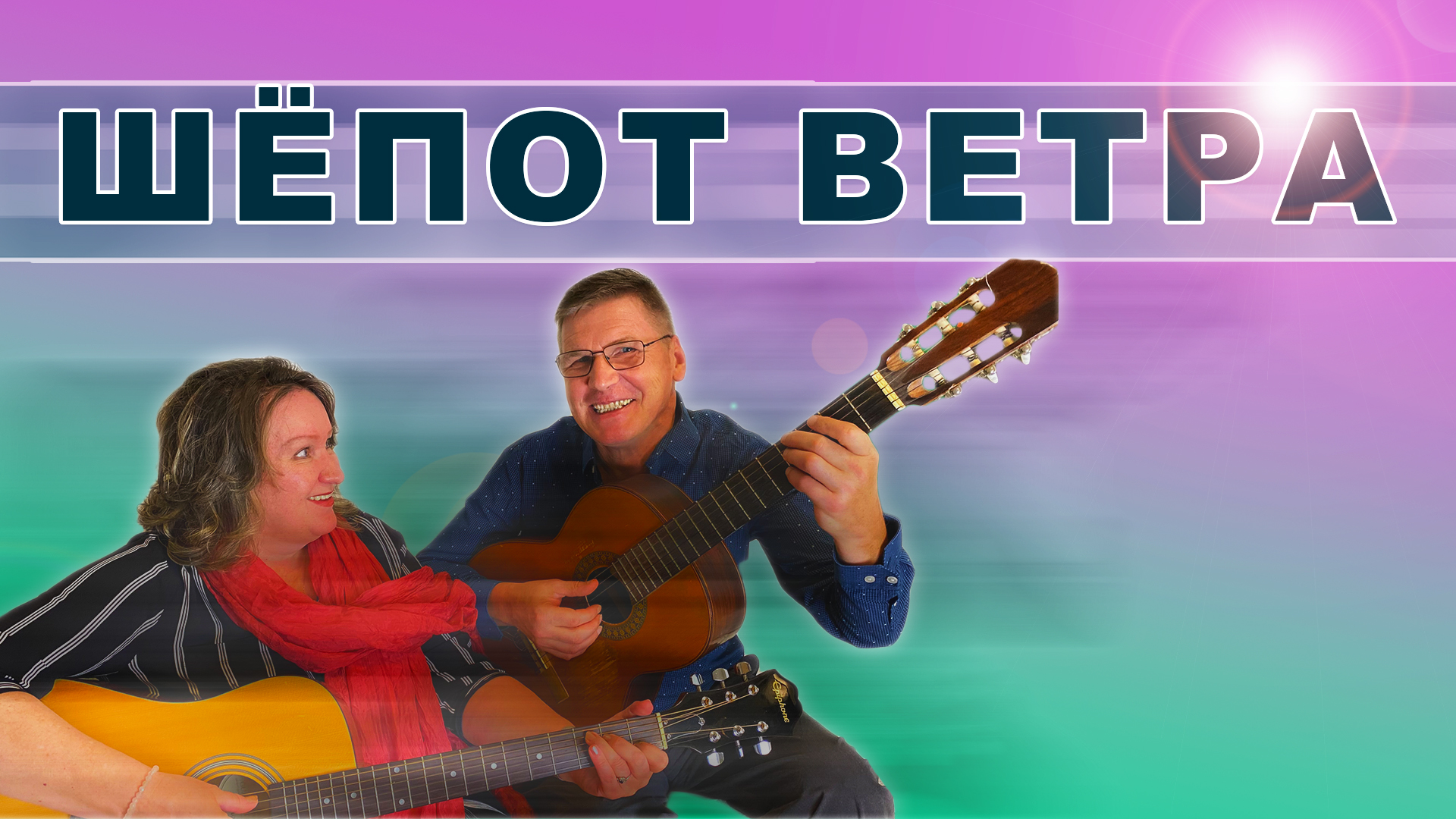 Ветерок шепот