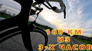 Вызов - 100 км из 3-х часов.