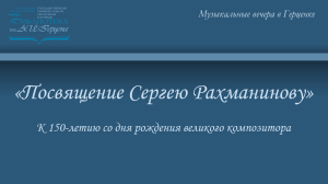 «Посвящение Сергею Рахманинову». К 150-летию со дня рождения великого композитора