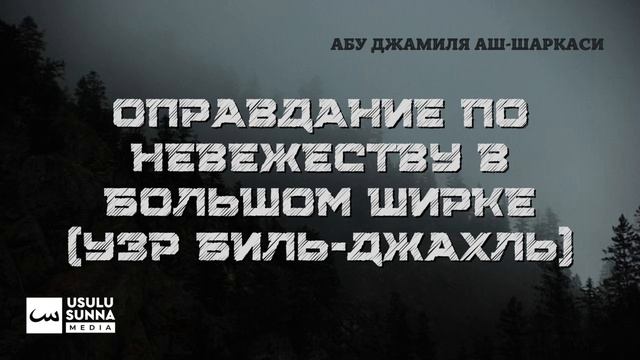 Оправдание по невежеству в большом ширке (узр биль-джахль) - Абу Джамиля аш-Шаркаси смотреть онлайн