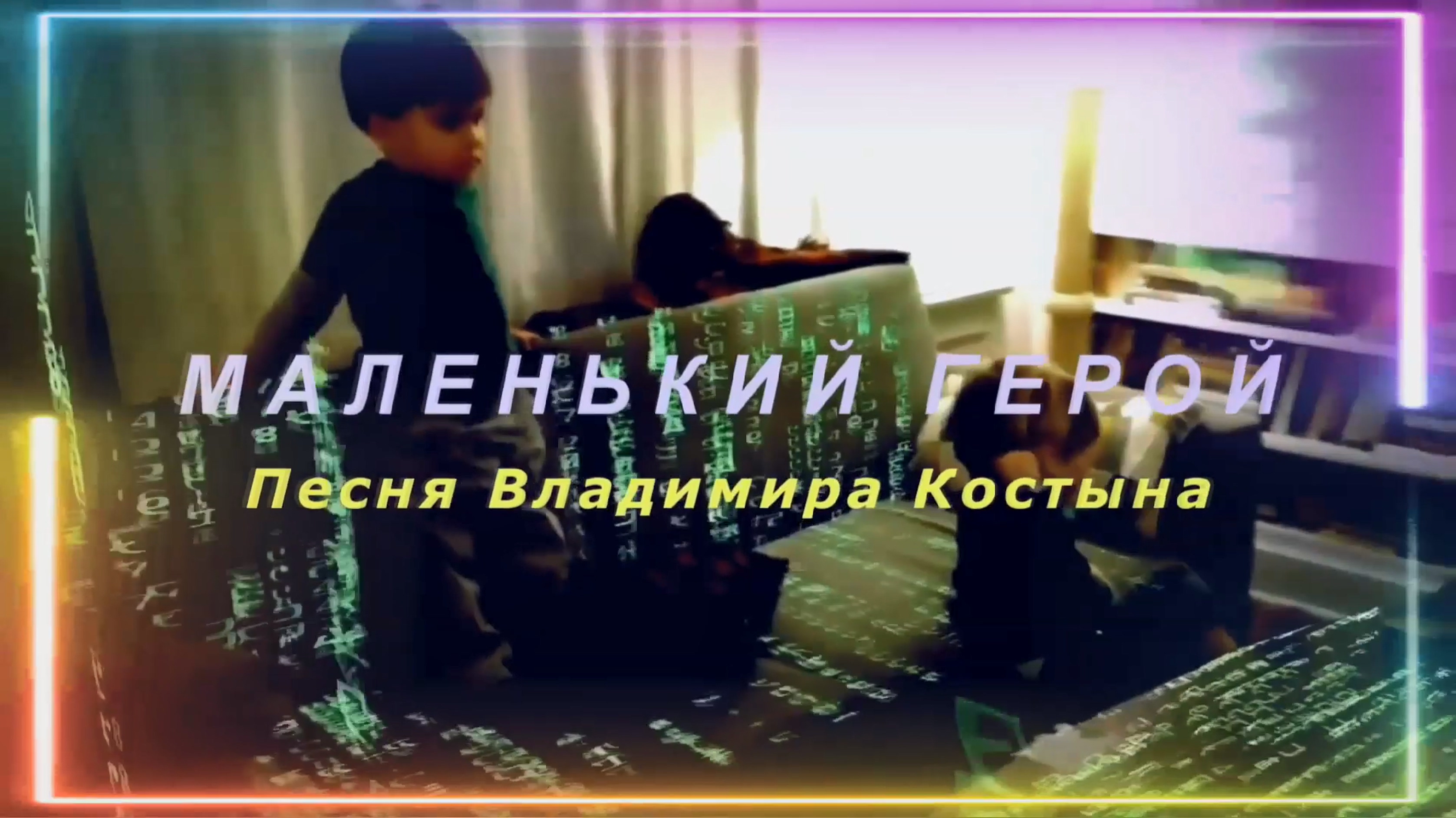 МАЛЕНЬКИЙ ГЕРОЙ - Игорь Евдокимов