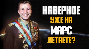 Юрий Гагарин. Он был ПЕРВЫМ!