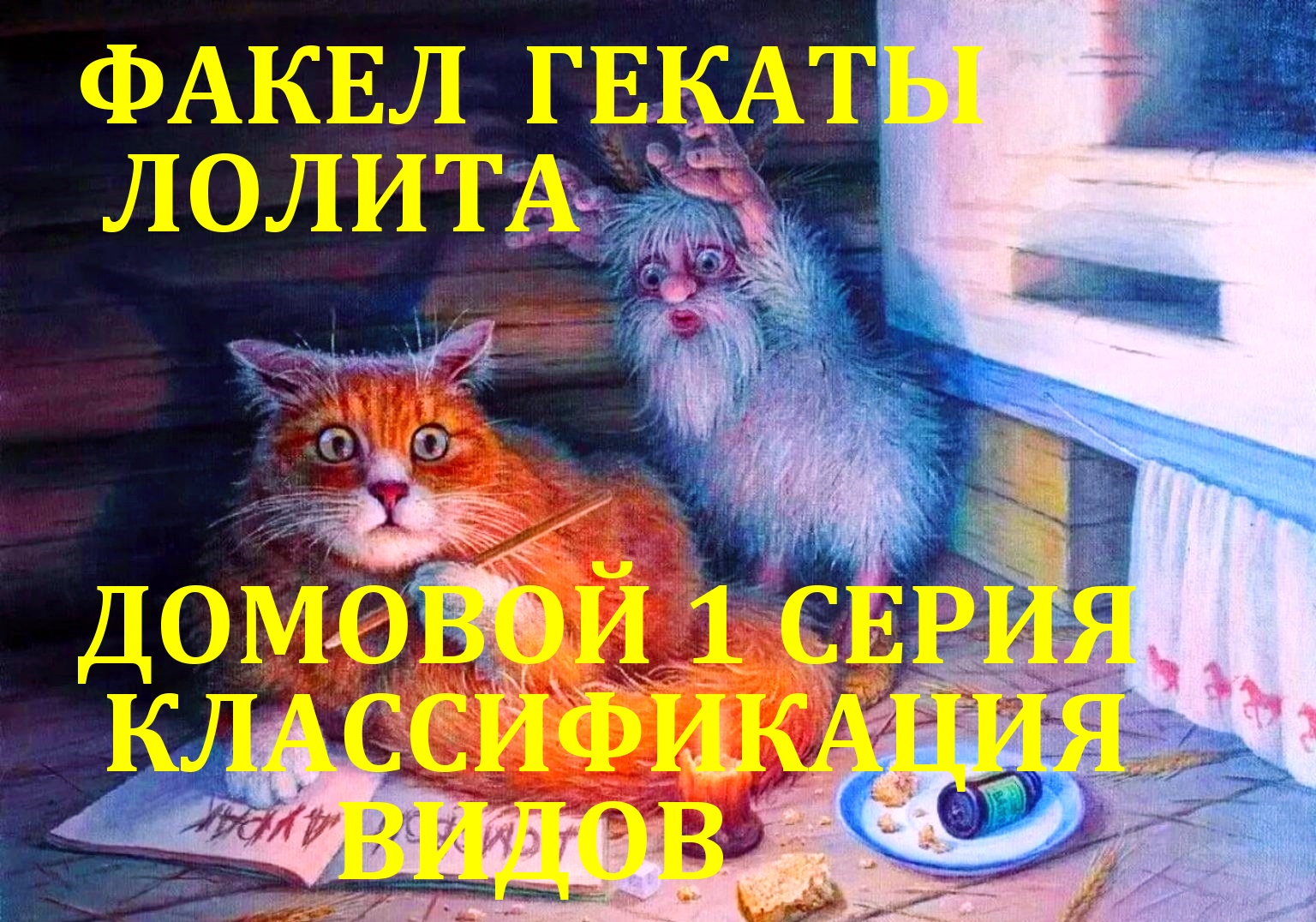 10 ФЕВРАЛЯ ДЕНЬ РОЖДЕНИЯ ДОМОВОГО 1 СЕРИЯ КЛАССИФИКАЦИЯ ВИДОВ БЫТОВАЯ МАГИЯ ФАКЕЛ ГЕКАТЫ ЛОЛИТА № 93