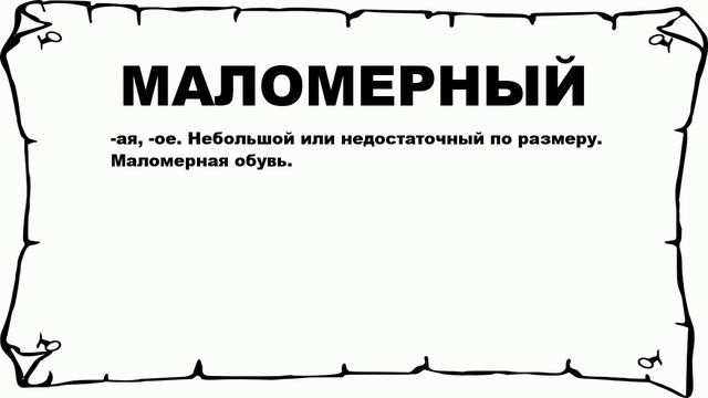 МАЛОМЕРНЫЙ - что это такое? значение и описание