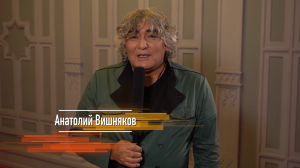 Анатолий Вишняков  - Судьба