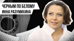 ЧЁРНЫМ ПО БЕЛОМУ: ИННА РАЗУМИХИНА | Авторская программа Натальи Черных