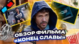 ОБЗОР-ФИЛЬМА «КОНЕЦ СЛАВЫ» // ГРОМКИЕ НОВОСТИ. ВЫПУСК №62