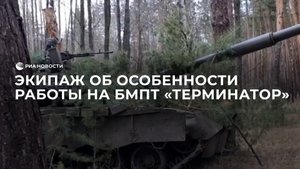 Экипаж об особенности работы на БМПТ "Терминатор"