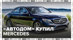 Автодом приобрел российский завод Mercedes в Подмосковье – Москва 24