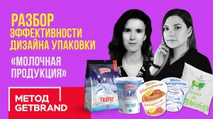 РАЗБОР эффективности дизайна упаковки в категории "Молочная продукция" | Метод Getbrand