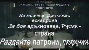 Поручик Галицин / Poruchik Galicin / + превод - Pemaro