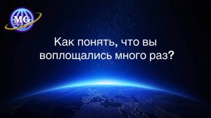 Совпало перечисленное с вашей жизнью? Считаете себя зрелой Душой, которая воплощалась не раз?