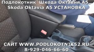 Подлокотник  Шкода Октавия А5  Skoda Oktavia A5 УСТАНОВКА