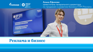 Алина Ефимова | ГПМ Реклама | О медиа и брендах | ПМЭФ-2024