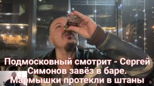 Подмосковный смотрит - Сергей Симонов завёз в баре. Мармышки протекли в штаны