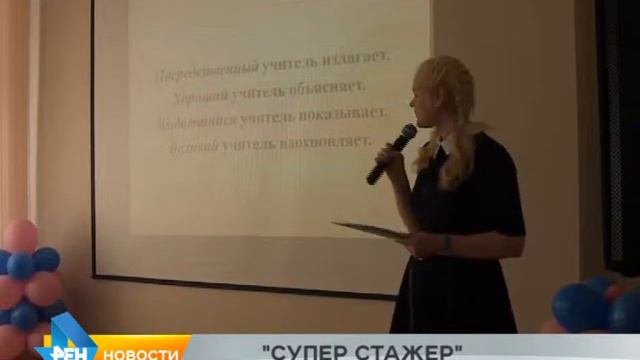 СТАЖЕР
