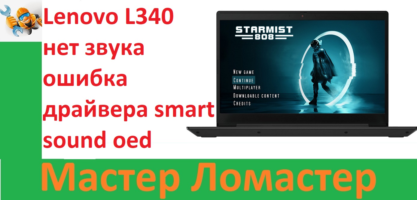 Lenovo L340 нет звука ошибка драйвера Smart Sound Oed