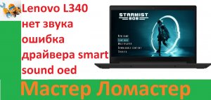 Lenovo L340 нет звука ошибка драйвера smart sound oed