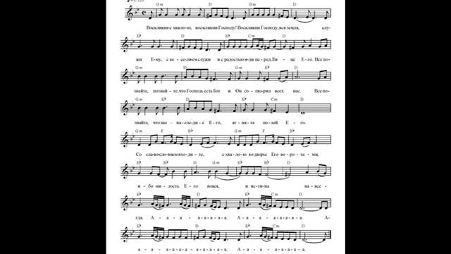 Воскликни Господу, вся земля. Ноты (Make a joyful noise to the Lord, all the lands) смотреть онлайн
