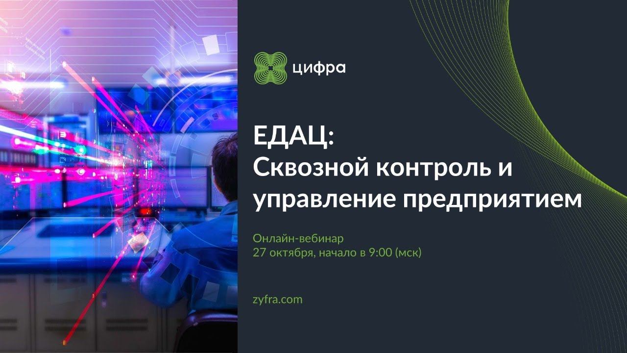 Единый диспетчерско-аналитический центр: сквозной контроль и управление предприятием
