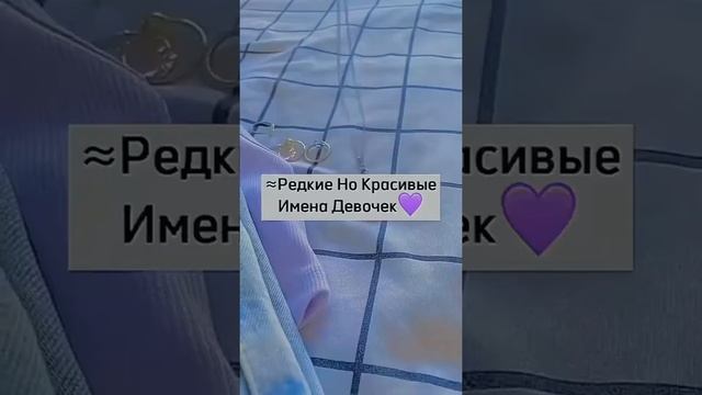 ??редкие но красивые имена девушек??