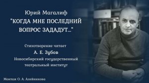 Юрий Магалиф "Когда мне последний вопрос зададут...". Читает Александр Зубов