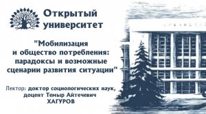 "Мобилизация и общество потребления: парадоксы и возможные сценарии развития ситуации"