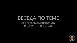 01. Как перестать оценивать и начать осознавать