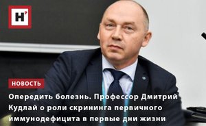 ПРОФЕССОР ДМИТРИЙ КУДЛАЙ О РОЛИ СКРИНИНГА ПЕРВИЧНОГО ИММУНОДЕФИЦИТА В ПЕРВЫЕ ДНИ ЖИЗНИ