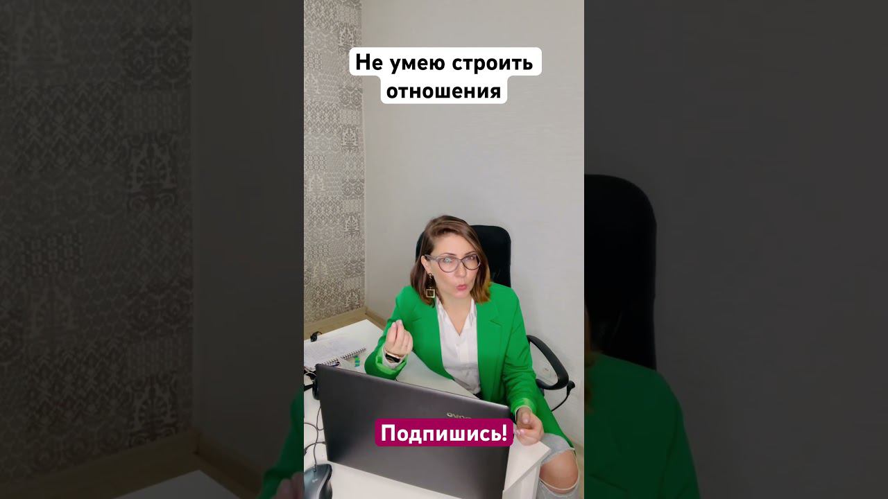 Не умею строить отношения #коучинг #коуч #шортс #психолог #шортсвидео #психология #отношениявбраке