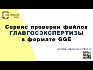Сервис проверки файлов ГЛАВГОСЭКСПЕРТИЗЫ в формате GGE