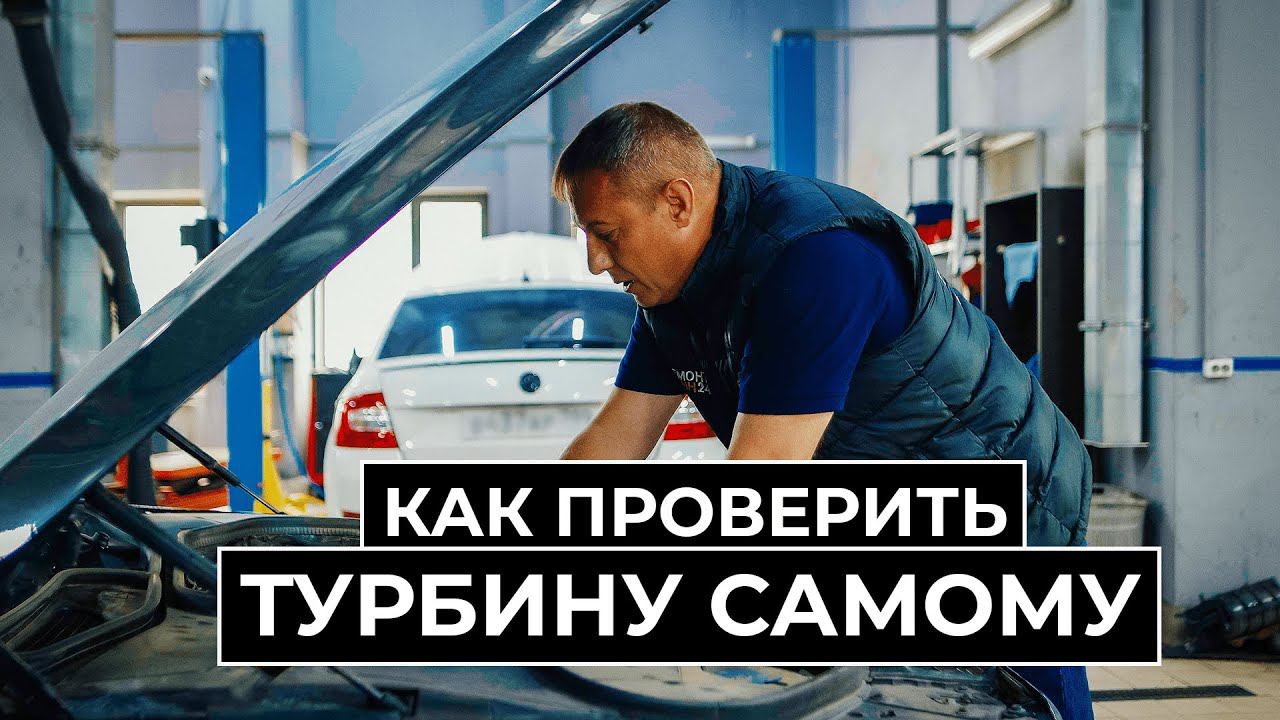 Как самостоятельно проверить турбину? #ремонттурбин #диагностика #самостоятельно #причина