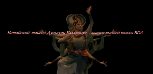 Китайский  танец Дуньхуан Калавинка  Выпуск Высшей школы BDA