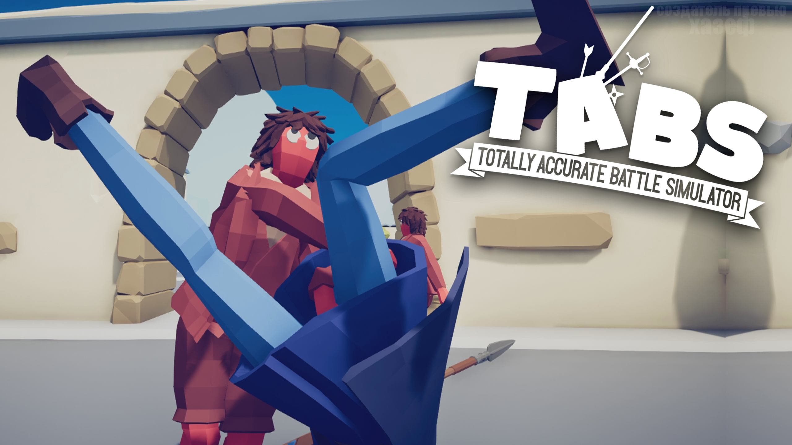 Totally accurate battle simulator tabs стим фото 103