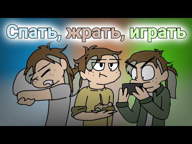Спать, жрать, играть meme/FlipaClip смотреть онлайн
