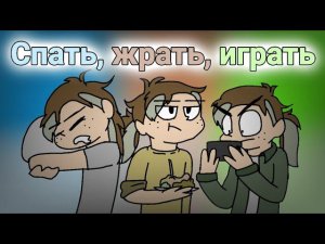 Спать, жрать, играть meme/FlipaClip