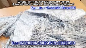 Шторы нити, кисея | как они выглядят?