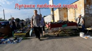 Луганск ЛНР, Сколько стоит жизнь в нашем городе , Сколько надо на пожить.Рынок 3-й километр