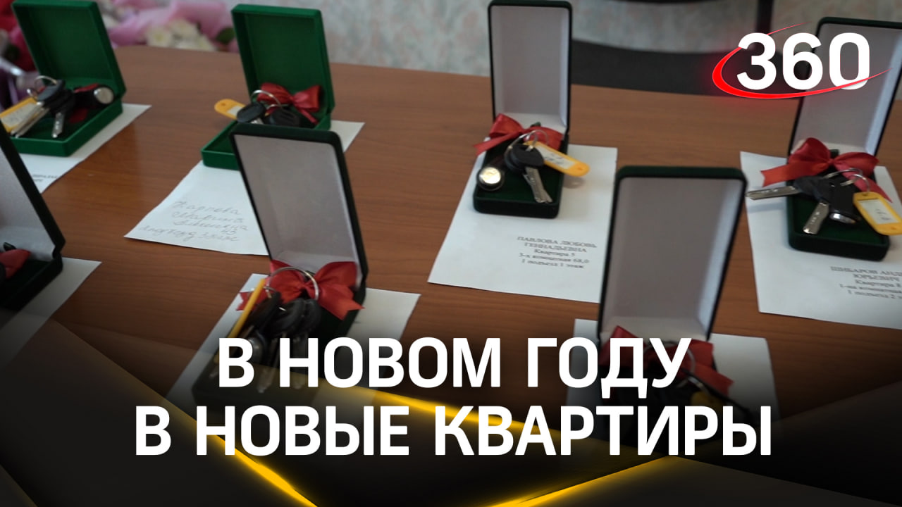 Семьи из Рошаля получили ключи от квартир в новостройках к Новому году