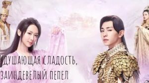 Удушающая сладость, заиндевелый пепел 1 сезон 55 серия