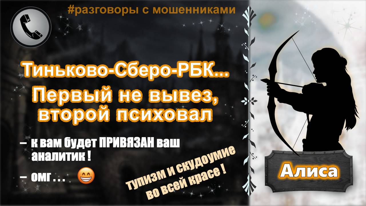 АЛИСА. Тиньково-Сберо-РБК... Первый не вывез, второй психовал (тупизм и скудоумие во всей красе)